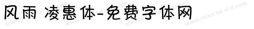风雨 凌惠体字体转换